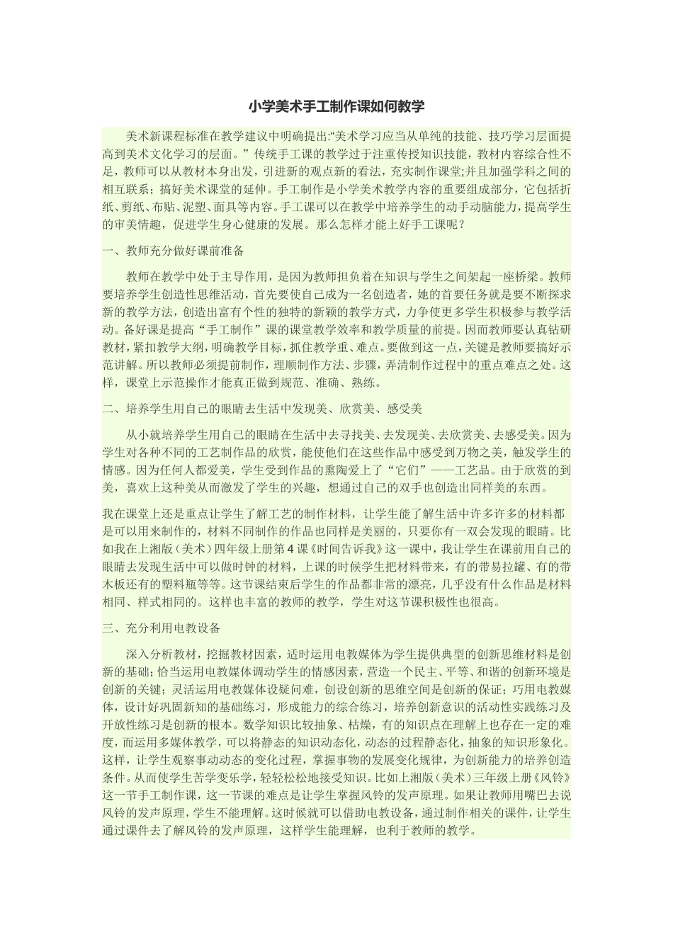 小学美术手工制作课如何教学_第1页