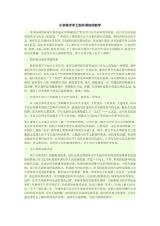 小学美术手工制作课如何教学