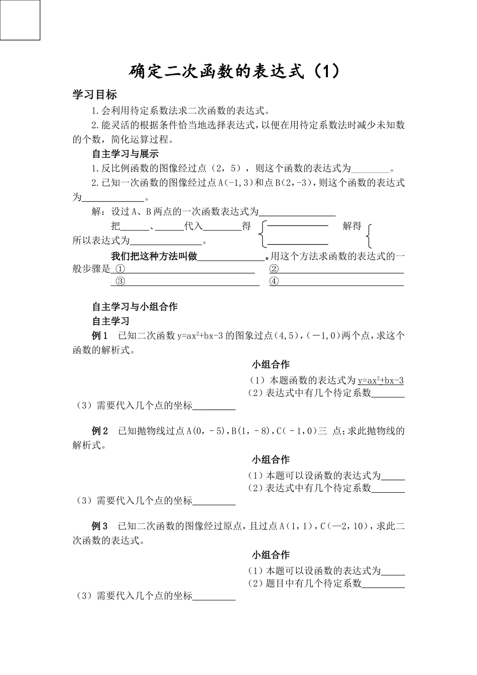 《确定二次函数的表达式(1)》导学案_第1页