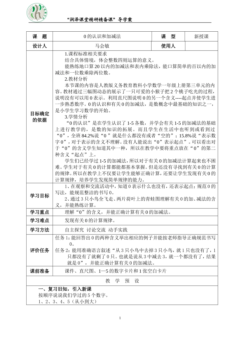小学数学人教2011课标版一年级00的认识和加减法_第1页