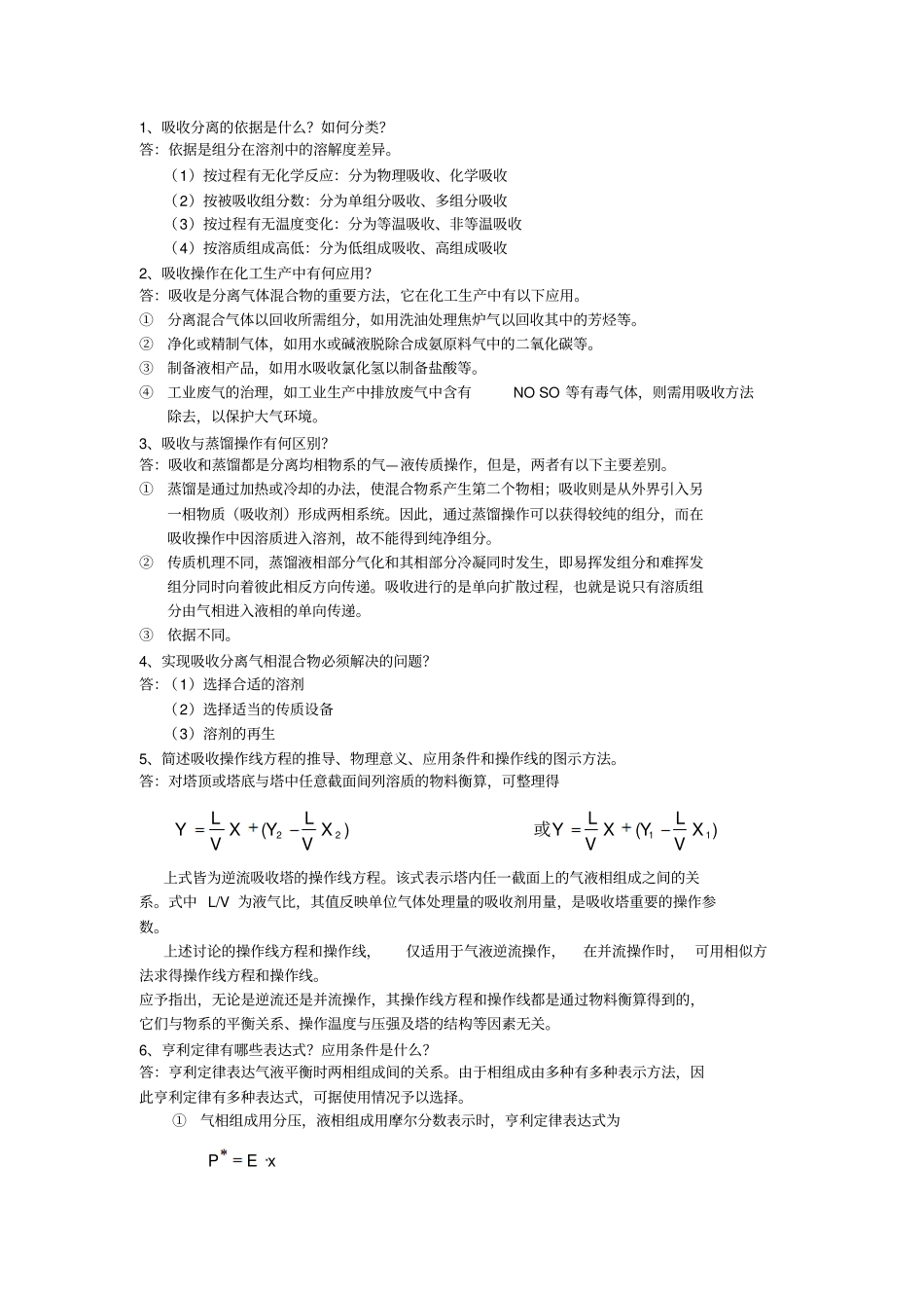 化工原理少学时知识点整理资料_第1页