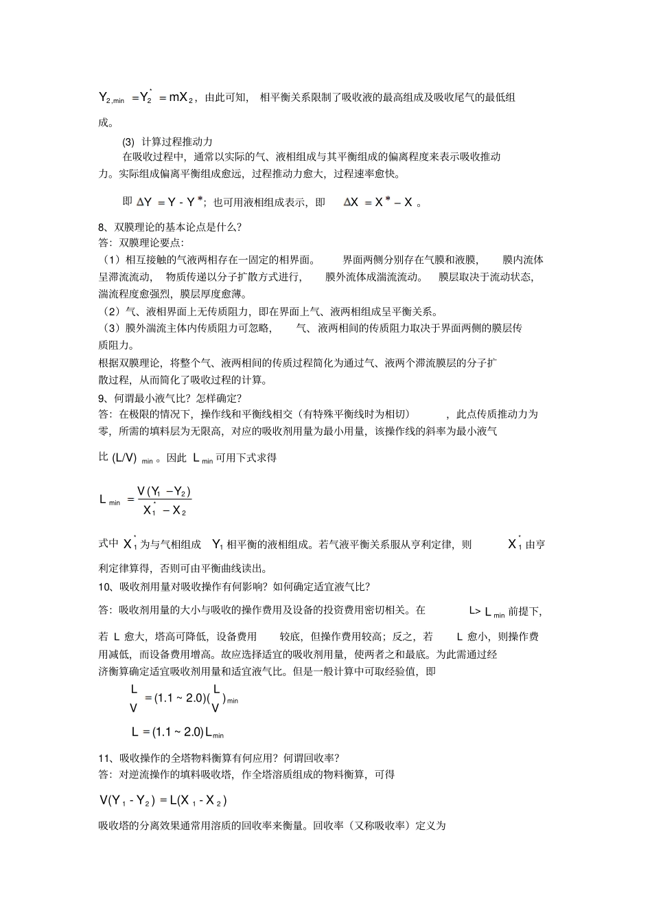 化工原理少学时知识点整理资料_第3页