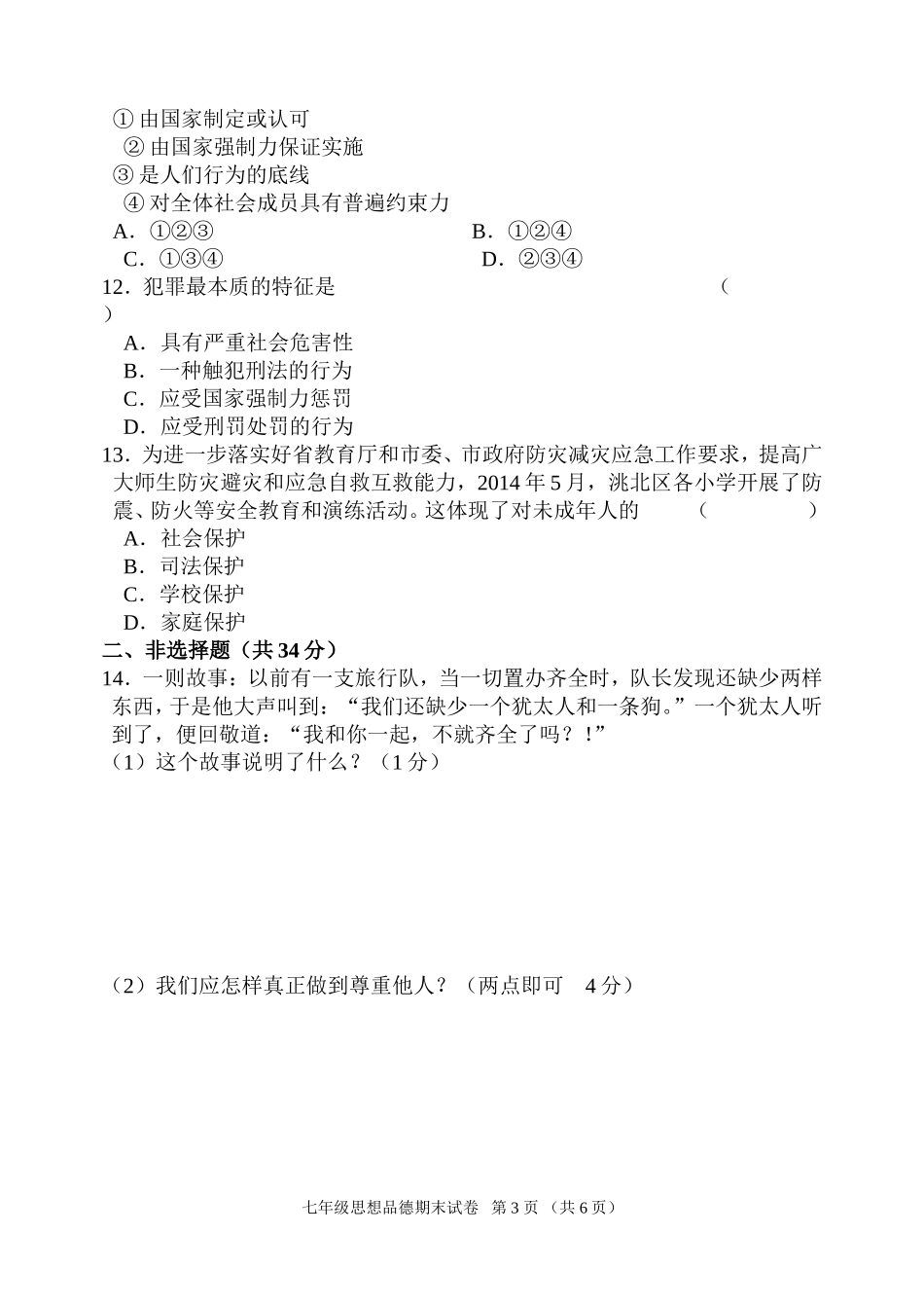 七下年级思品试题_第3页