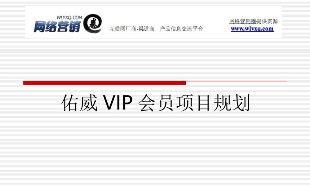 VIP会员卡实施及推广策划