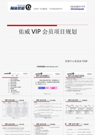 VIP会员卡实施及推广策划