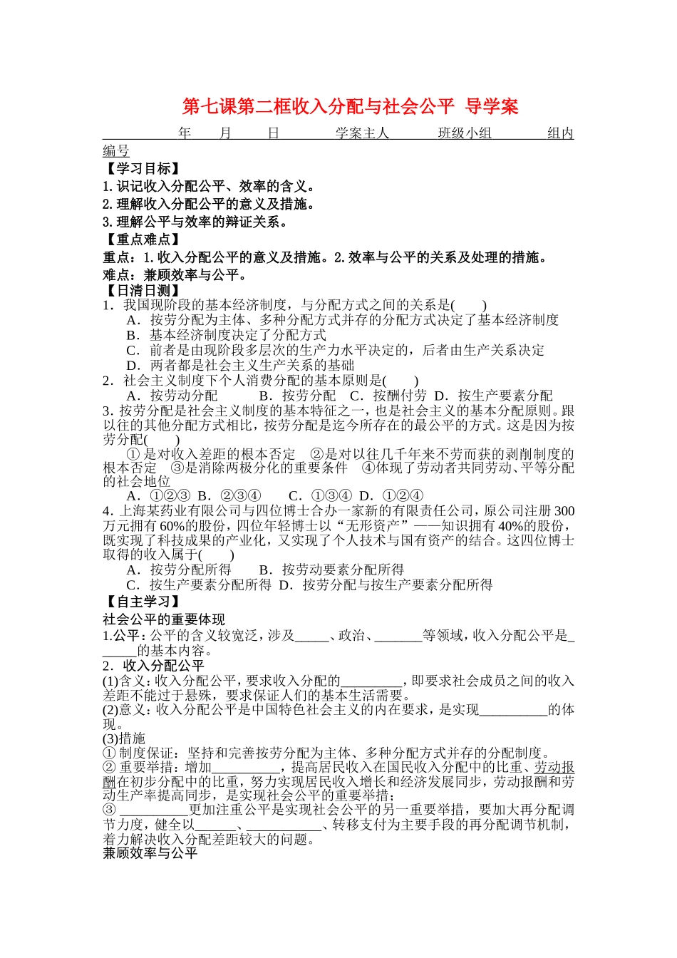 第七课第二框收入分配与社会公平导学案_第1页