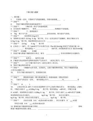 化工原理干燥习题与题解