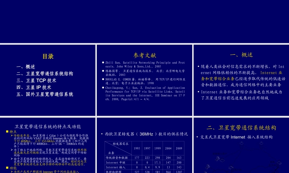 卫星宽带通信系统