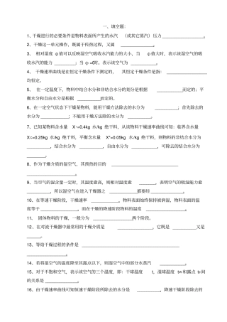 化工原理干燥复习题