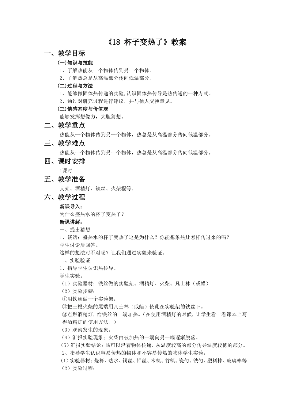 《18-杯子变热了》教案1_第1页