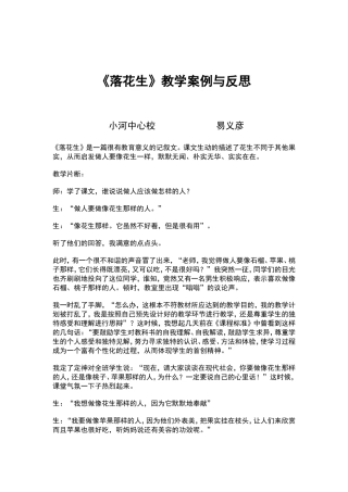 《落花生》教学案例及反思易义彦