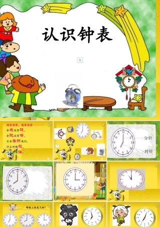 人教版一年级数学上册《认识整时》PPT课件