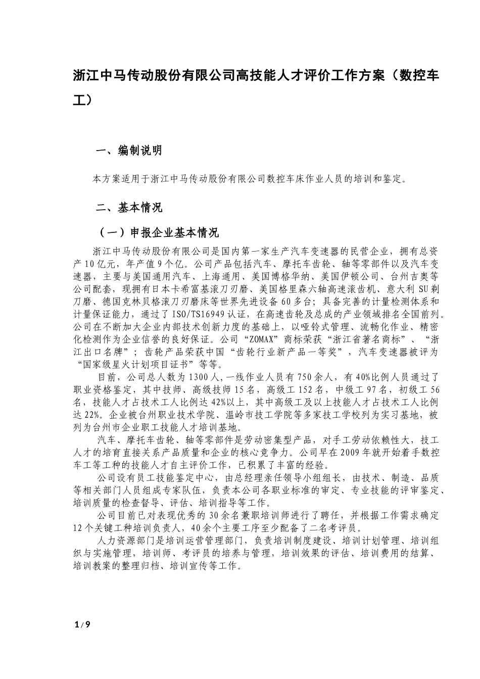 企业技能人才自主评价方案(数控车工)_第1页