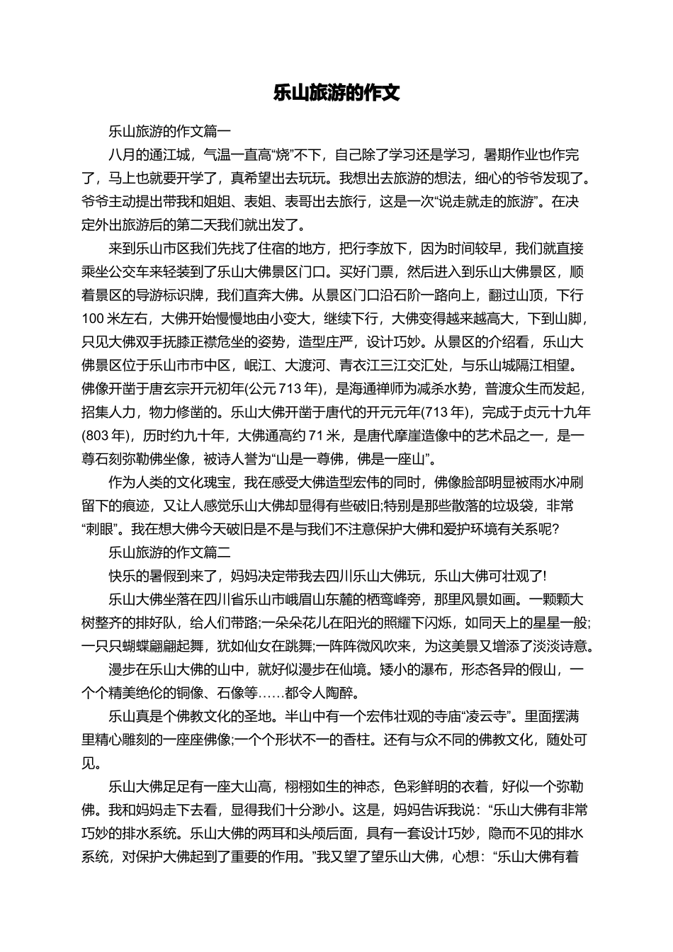 乐山旅游的作文_第1页
