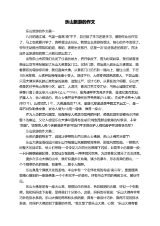 乐山旅游的作文