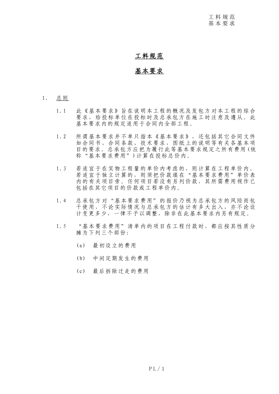 JCT合同文本——工料规范与基本要求_第1页