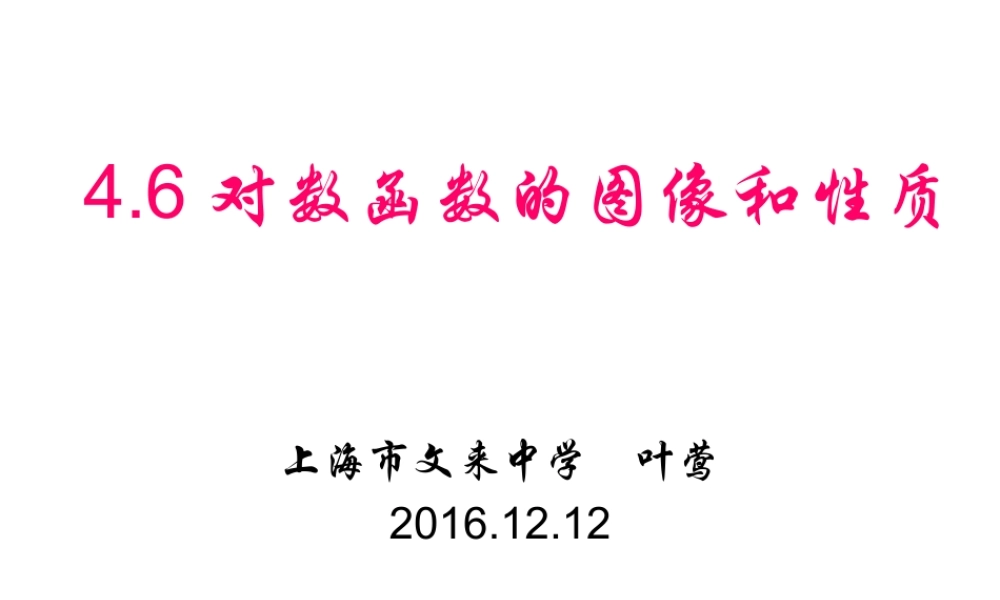 4.6对数函数的图像与性质-(2)