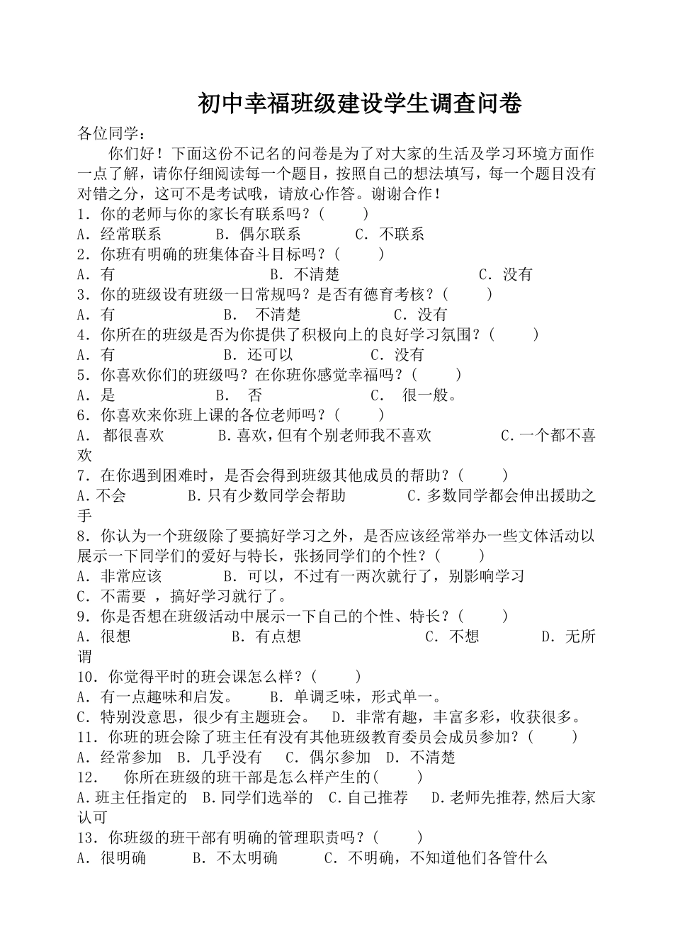 农村初中班级文化建设学生调查问卷_第1页