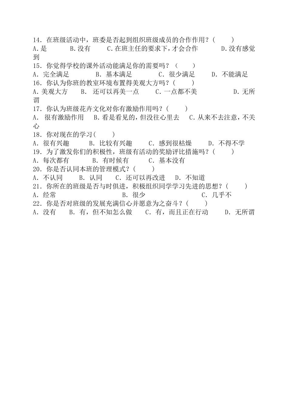 农村初中班级文化建设学生调查问卷_第2页