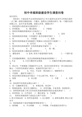 农村初中班级文化建设学生调查问卷