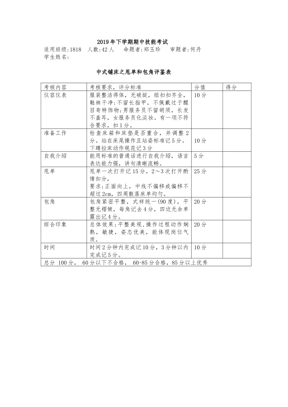中式铺床之甩单和包角---实操试卷_第1页