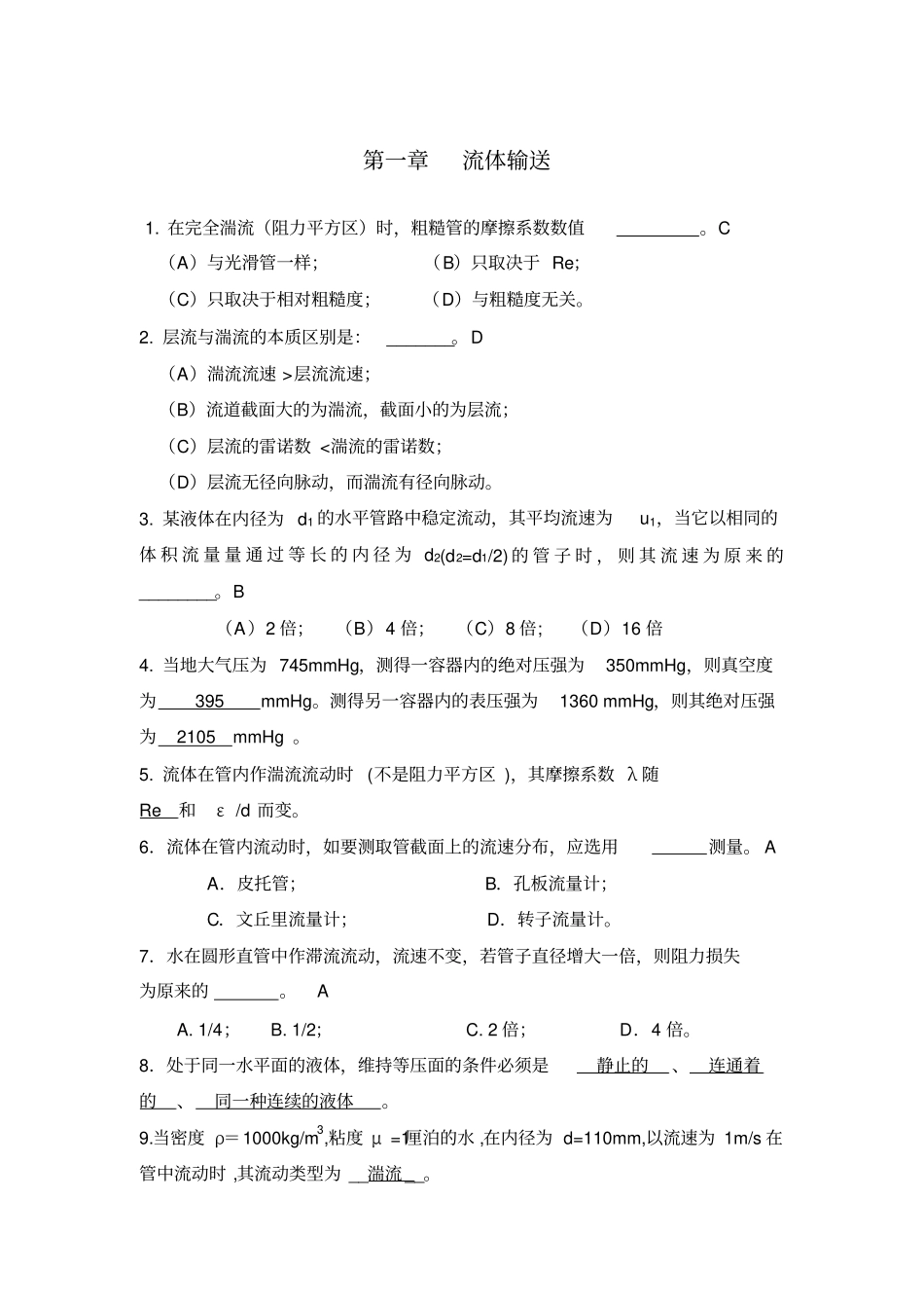 化工原理期末复习_第1页