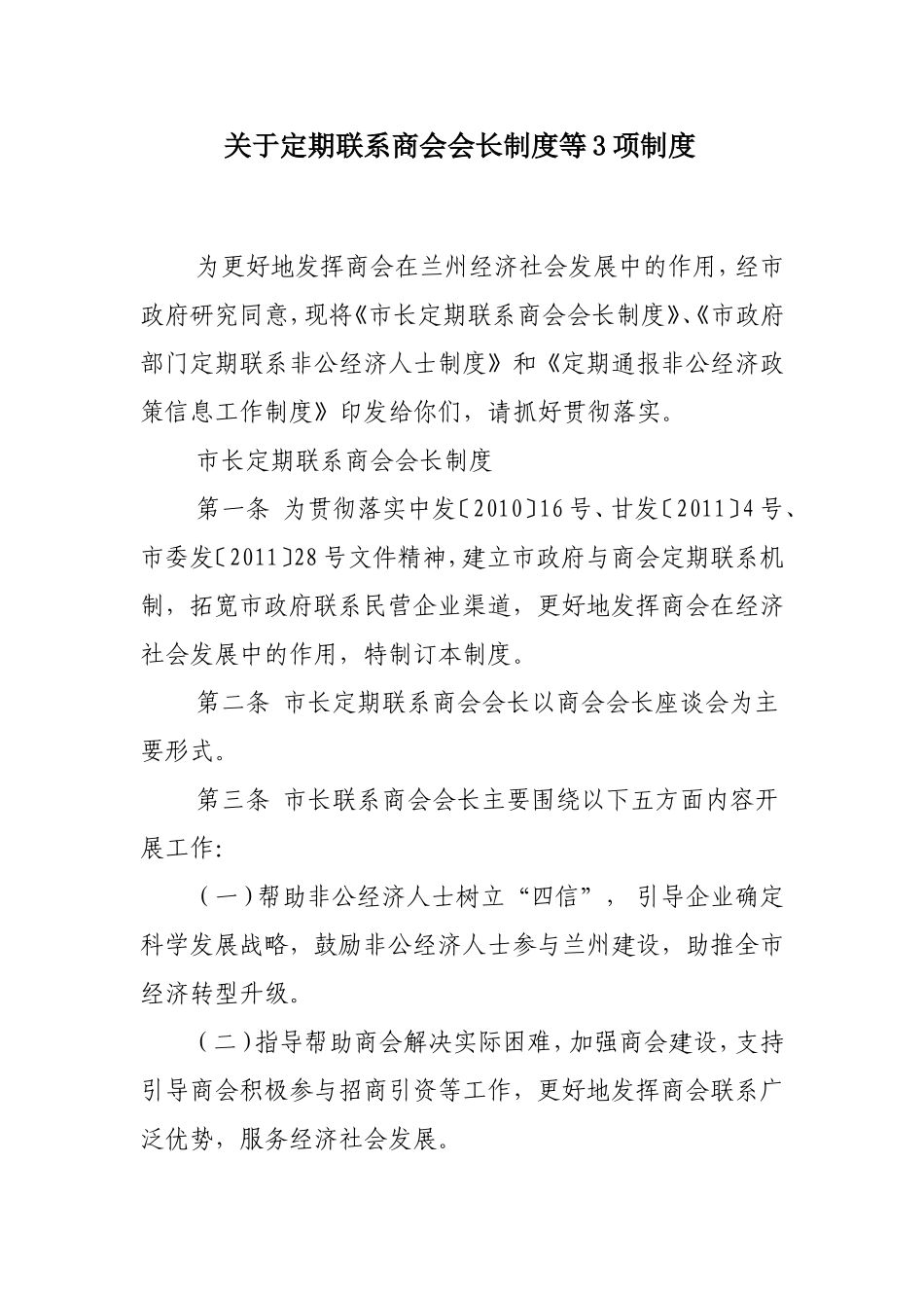 关于定期联系商会会长制度等3项制度_第1页