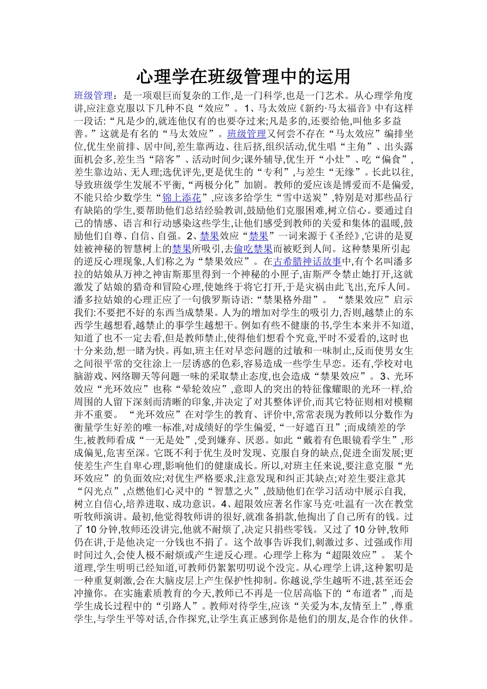 心理学在班级管理中的运用_第1页