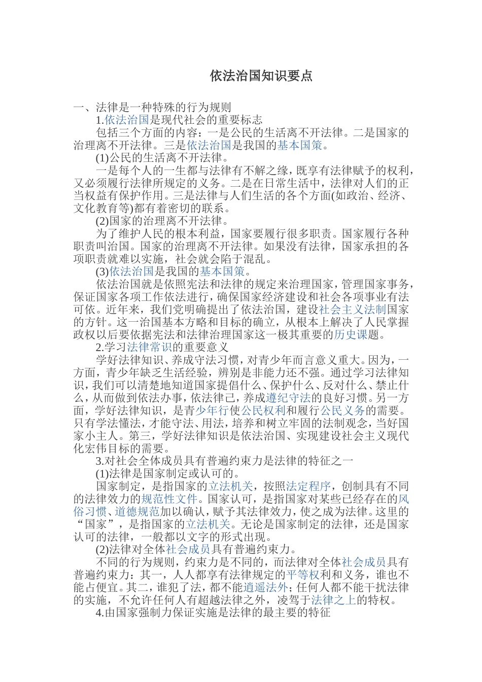 依法治国知识要点_第1页