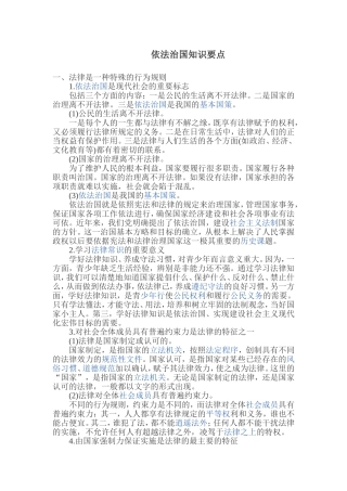 依法治国知识要点