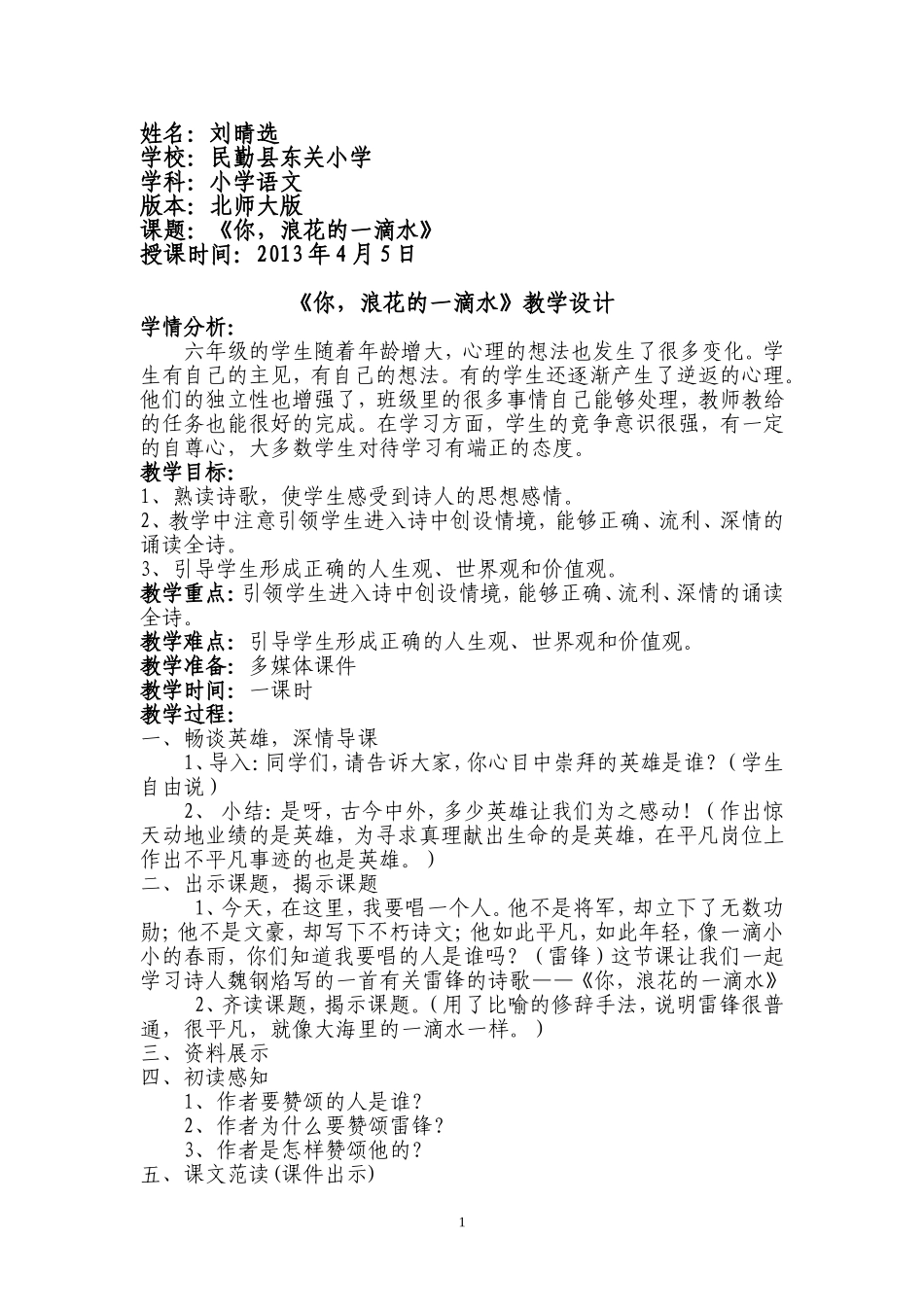 《你-浪花的一滴水》教学设计_第1页