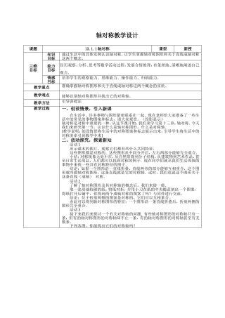 轴对称教学设计.1.1轴对称(教学设计)