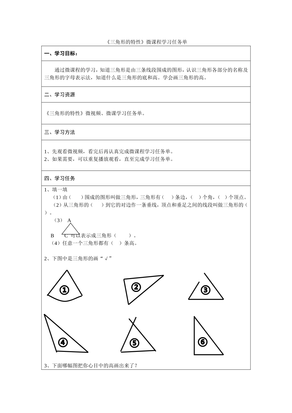小学数学2011版本小学四年级《三角形的特性》课前学习任务单_第1页