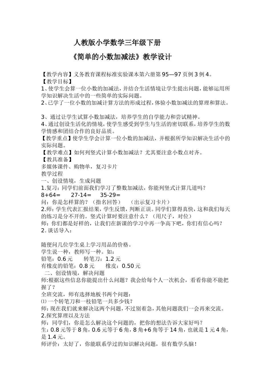 人教2011版小学数学三年级三年级下册简单的小数加、减法_第1页