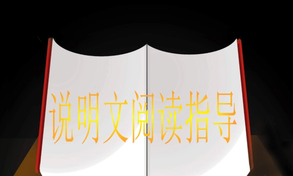 中考说明文的阅读复习