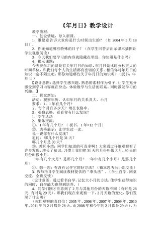 人教版三年级数学年月日教学设计