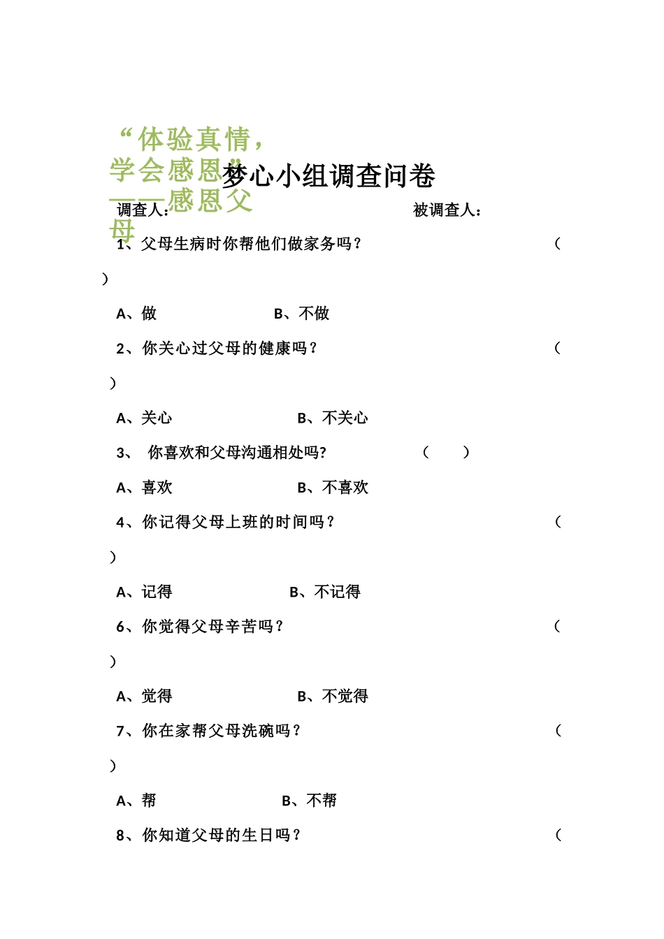 超越小组调查问卷_第2页