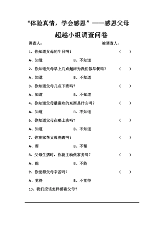 超越小组调查问卷