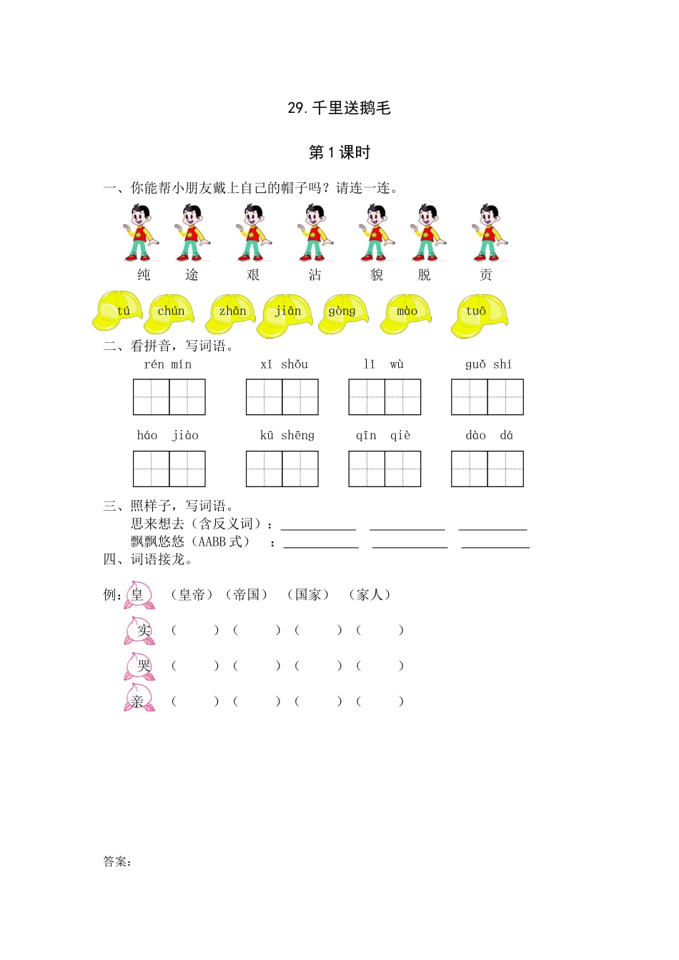 29《千里送鹅毛》课时练第1课时_第1页