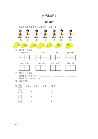 29《千里送鹅毛》课时练第1课时