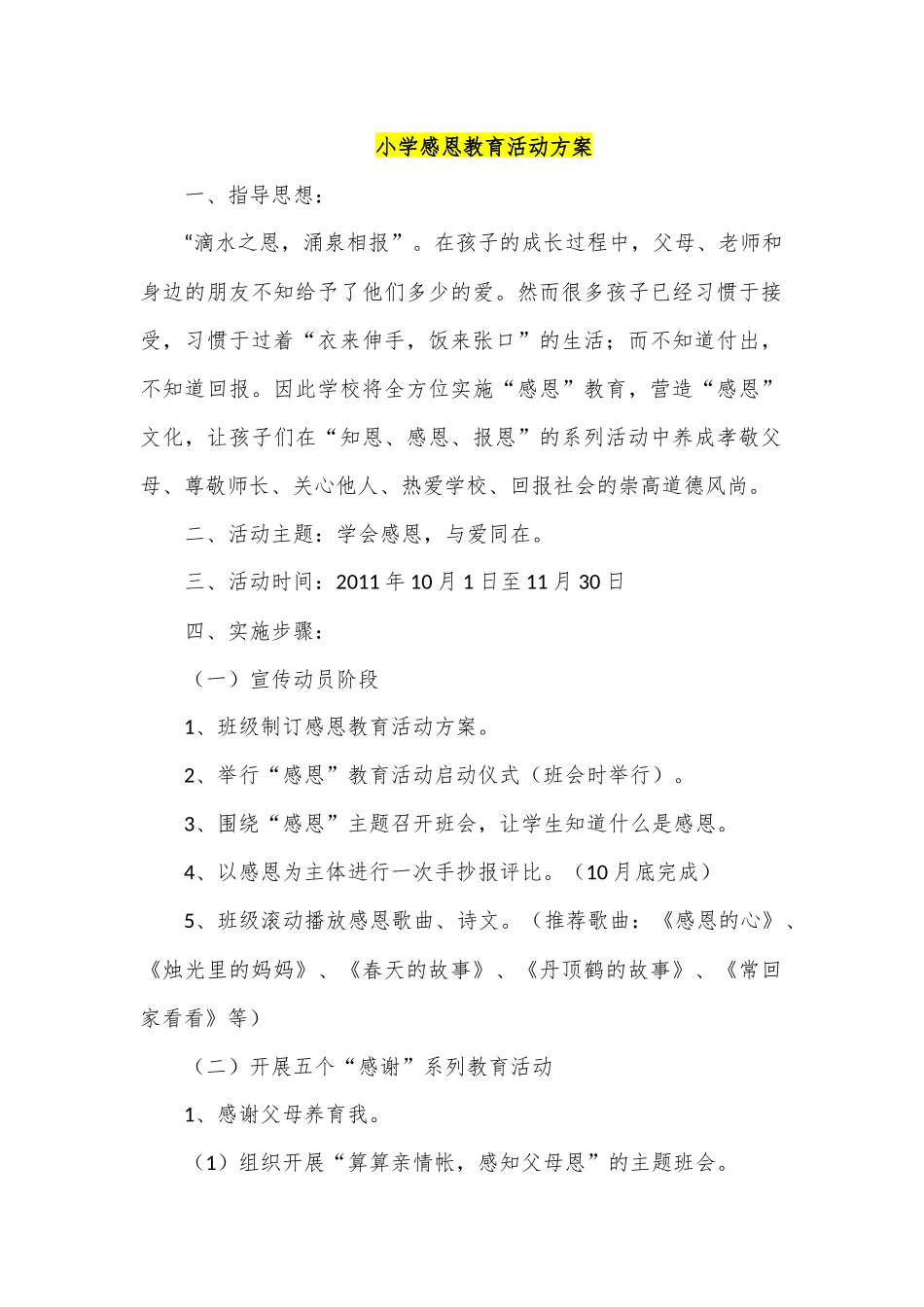 小学感恩教育活动方案_第1页