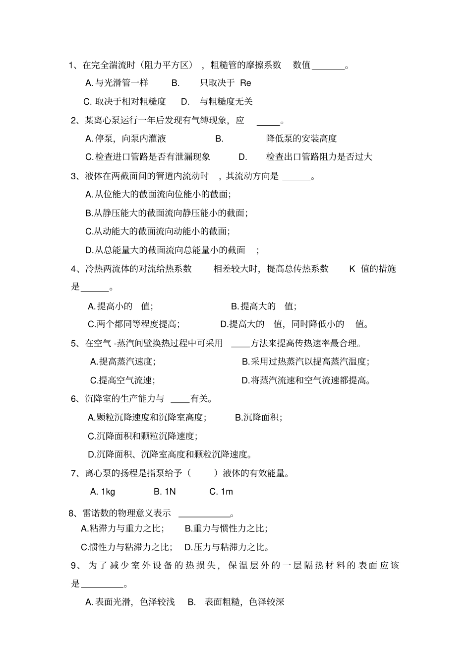 化工原理期末考试选择题及答案_第1页