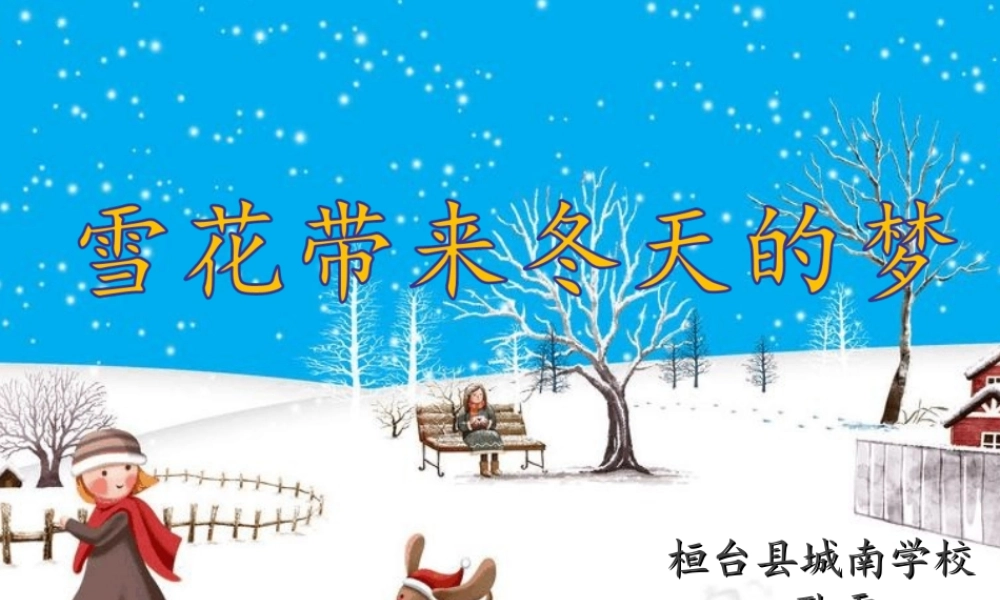 《雪花带来冬天的梦》