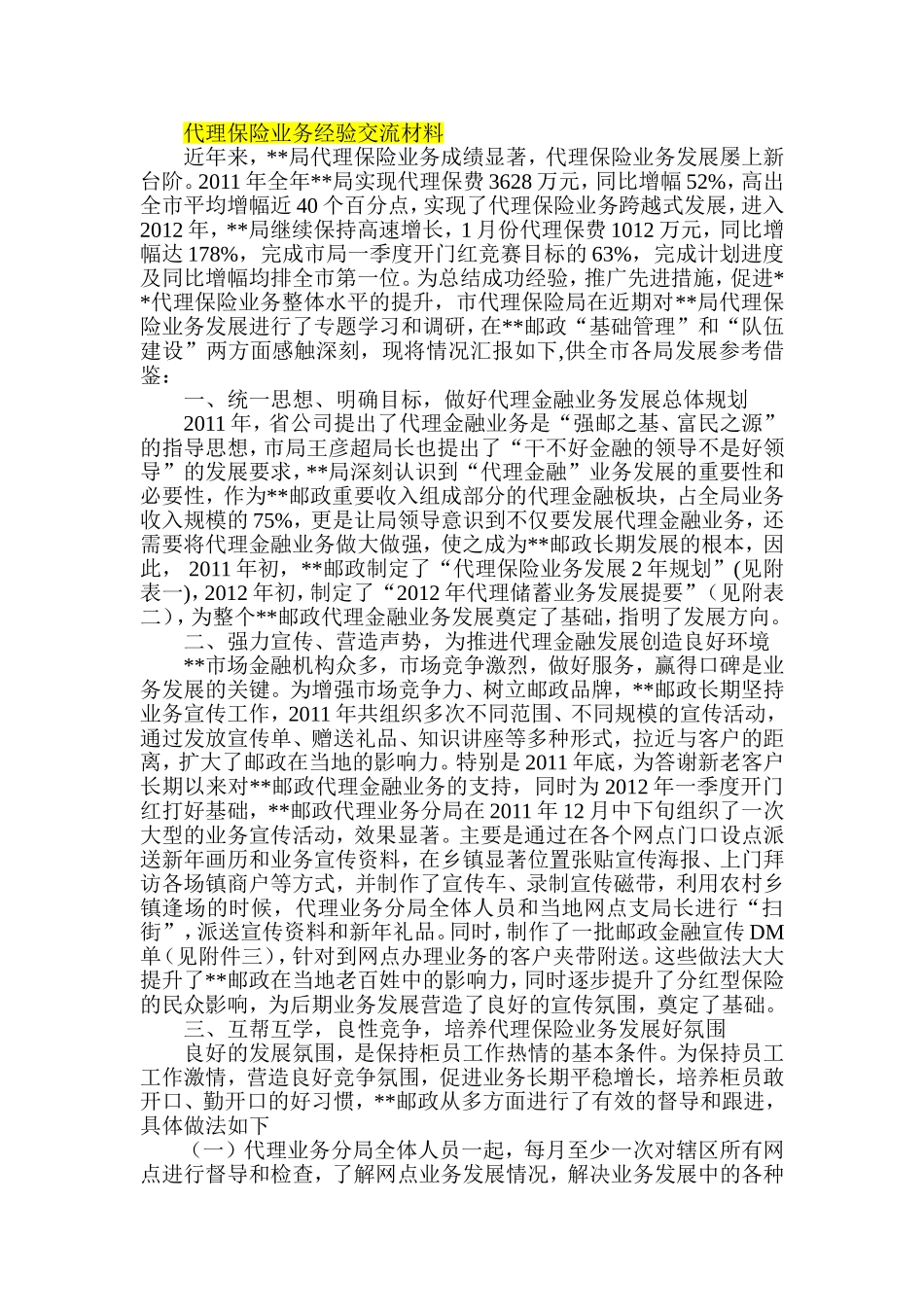 代理保险业务经验交流材料_第1页