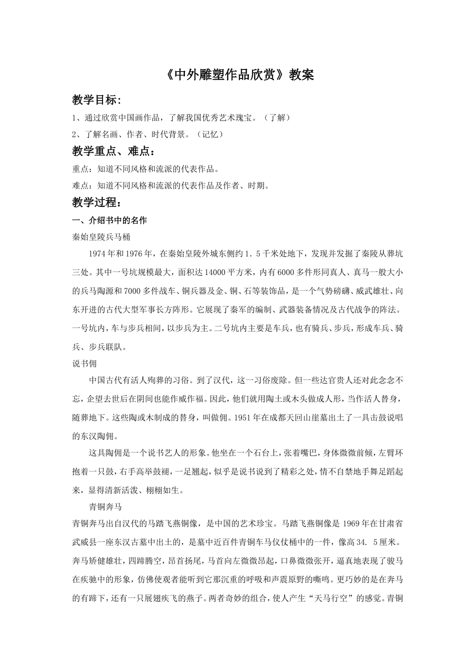 《中外雕塑作品欣赏》教案_第1页