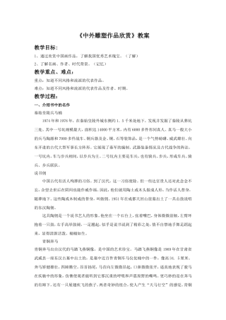 《中外雕塑作品欣赏》教案