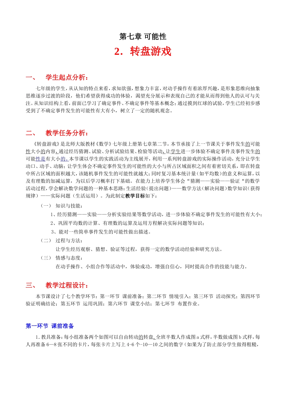 转盘游戏教学设计_第1页