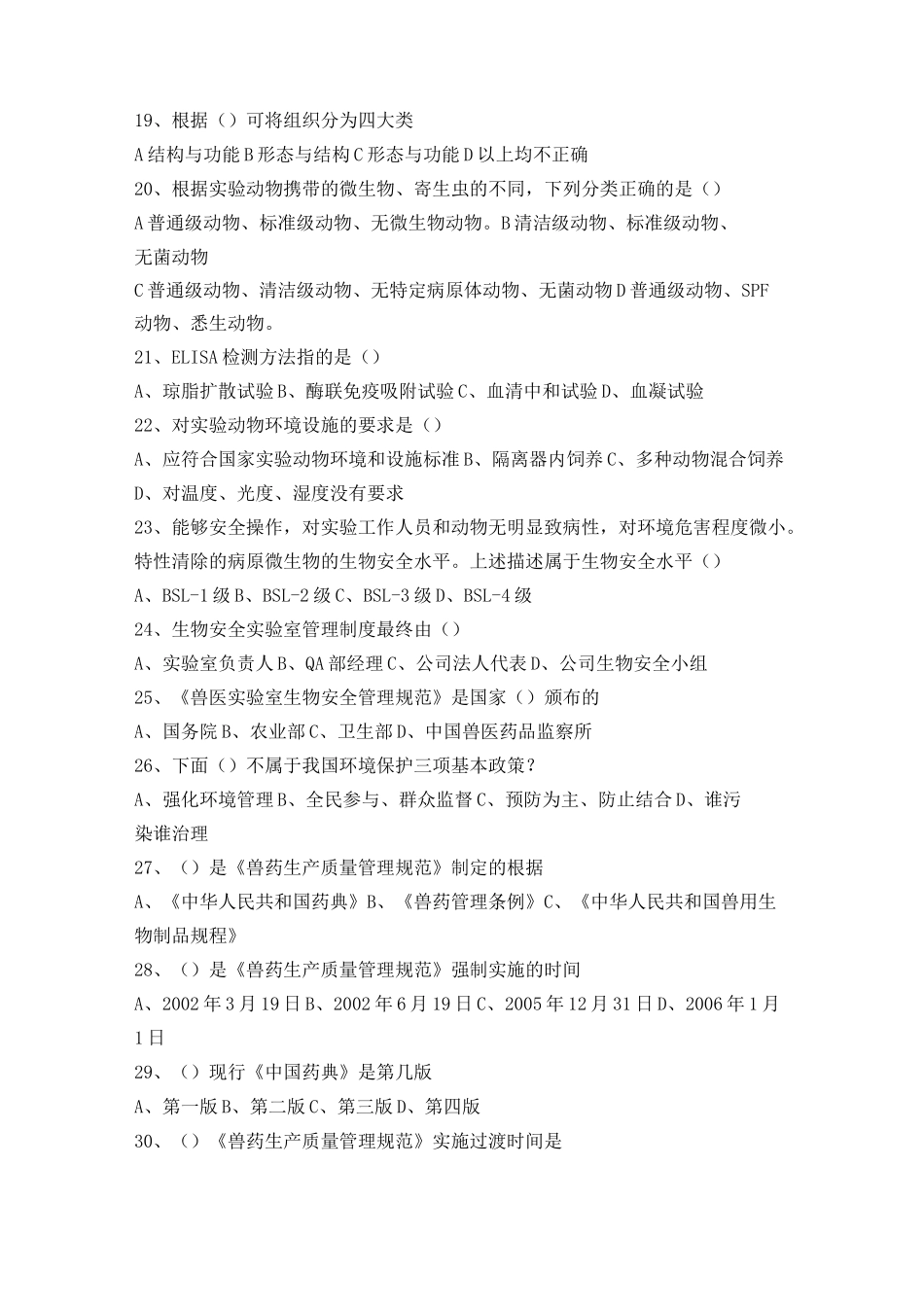 兽用生物品制造工理论考试模拟试题_第3页