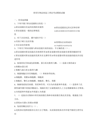 兽用生物品制造工理论考试模拟试题