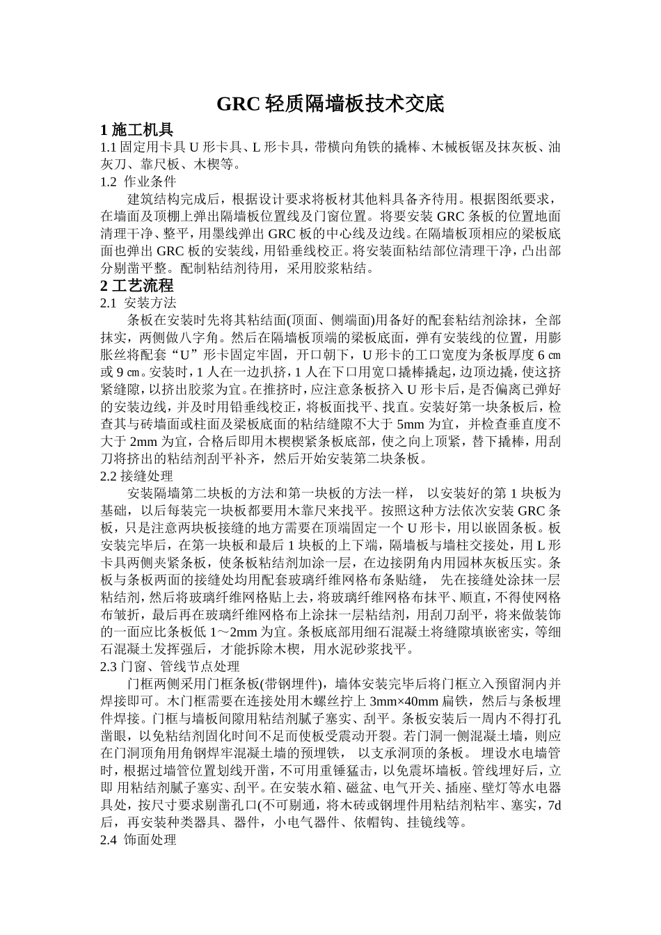 GRC轻质隔墙板施工工艺_第1页
